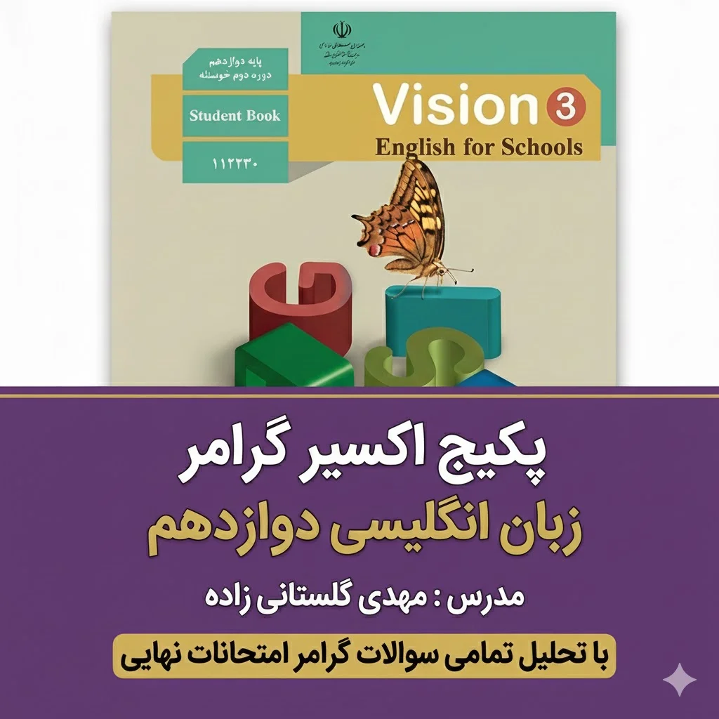 گرامر زبان انگلیسی دوازدهم